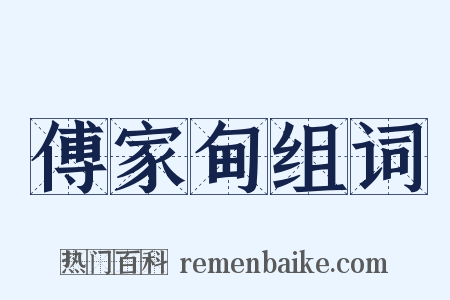 傅家甸组词是什么意思的图片